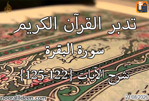 19: شرح الآيات 122-125