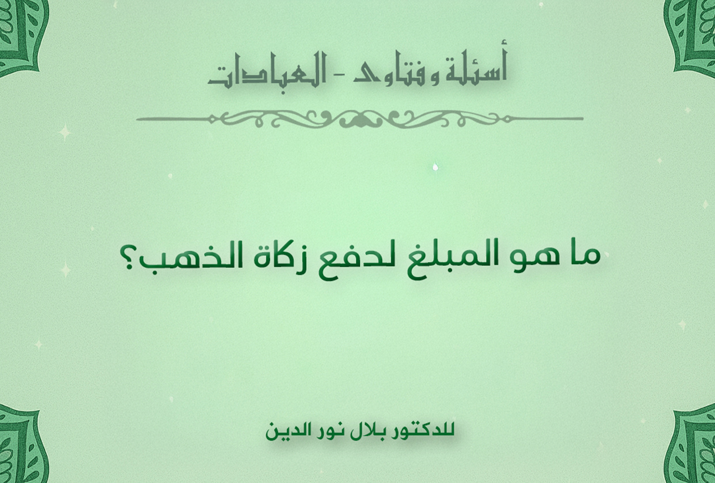 ما هو المبلغ لدفع زكاة الذهب؟