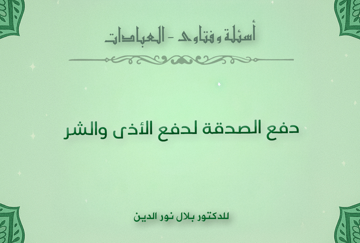 دفع الصدقة لدفع الأذى والشر