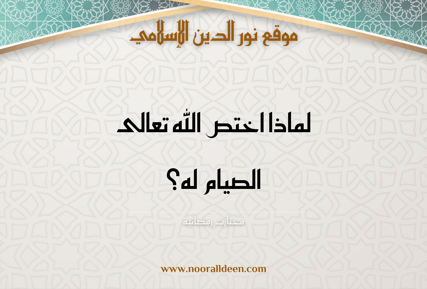 لماذا اختص الله تعالى الصيام له؟