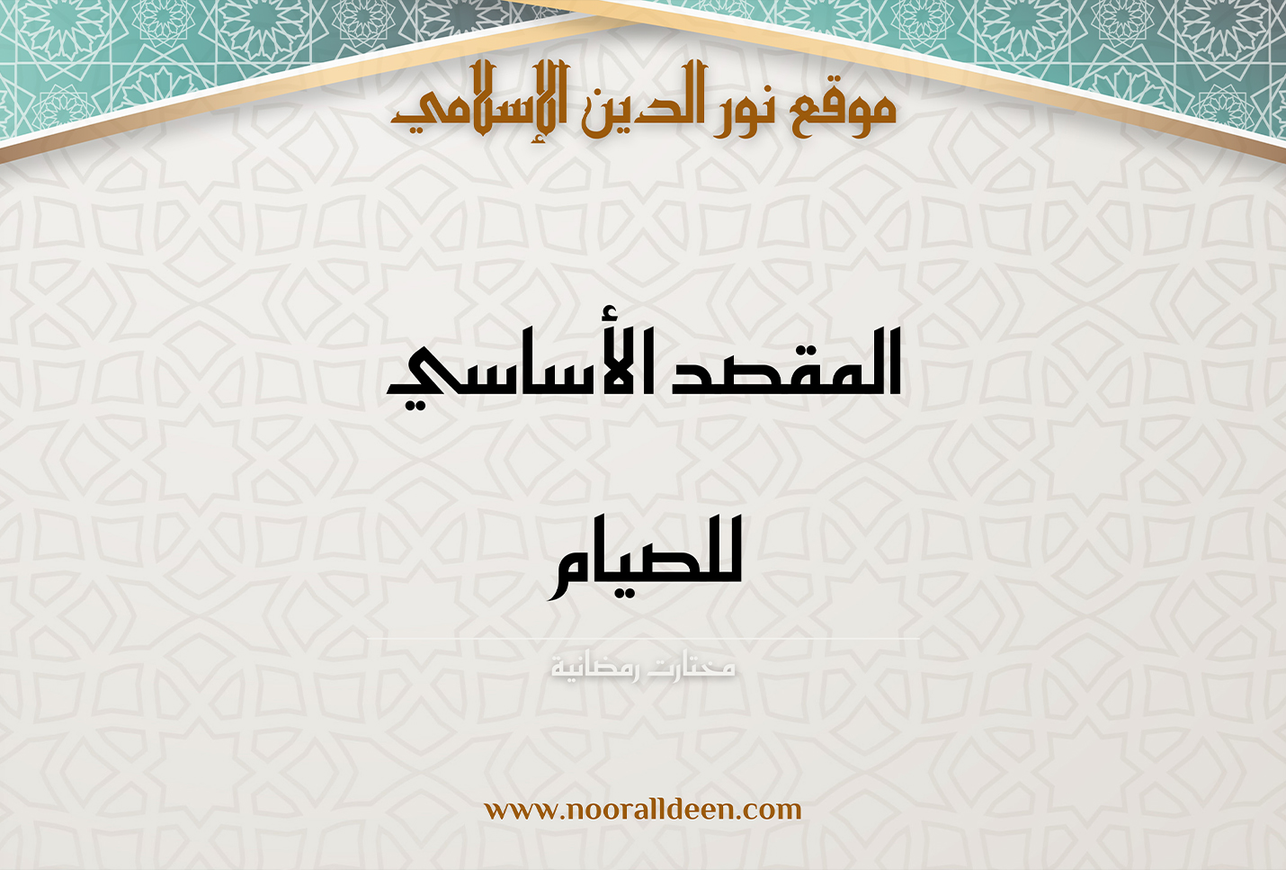 المقصد الأساسي للصيام