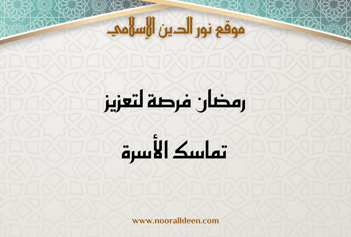 رمضان فرصة لتعزيز تماسك الأسرة