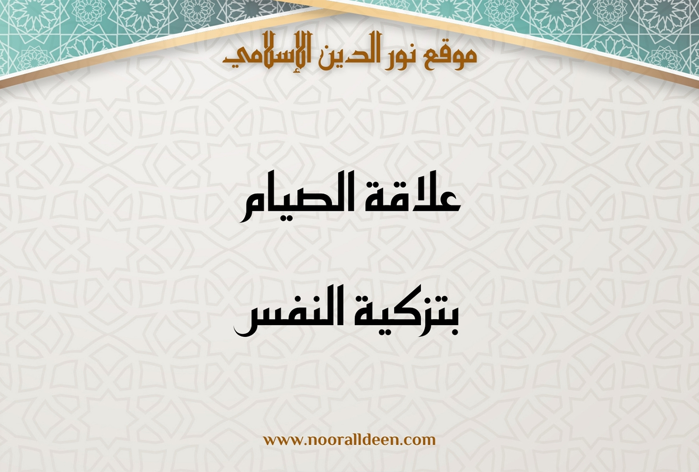 علاقة الصيام بتزكية النفس