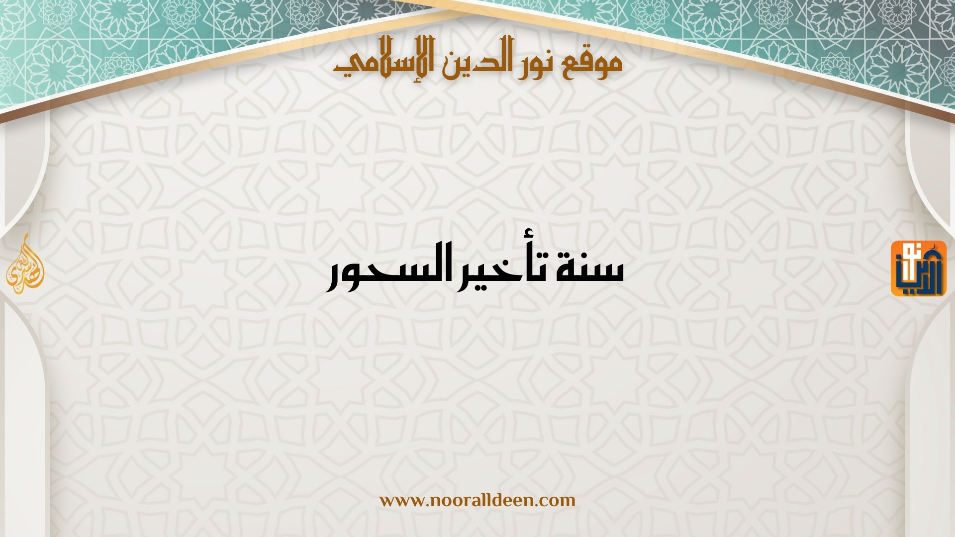 سنة تأخير السحور