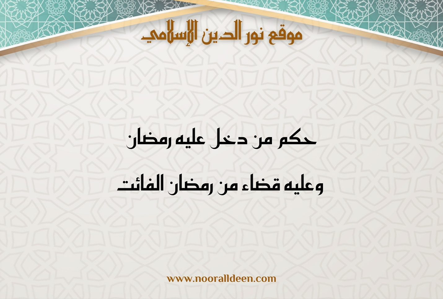 حكم من دخل عليه رمضان وعليه قضاء من رمضان الفائت